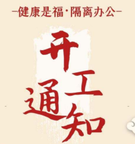 <b>萬眾一心,抗擊疫情--同騰防爆2020年開工通知</b>